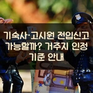 기숙사·고시원 전입신고 가능할까 거주지 인정 기준 안내