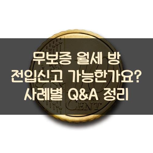 무보증 월세 방 전입신고 가능한가요 사례별 Q&A 정리