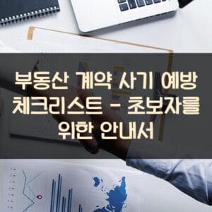 부동산 계약 사기 예방 체크리스트 - 초보자를 위한 안내서