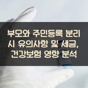 부모와-주민등록-분리-시-유의사항-및-세금-건강보험-영향-분석