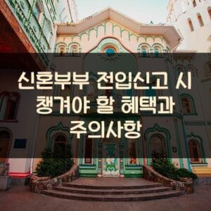 신혼부부 전입신고 시 챙겨야 할 혜택과 주의사항