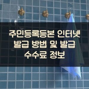 주민등록등본 인터넷 발급 방법 및 발급 수수료 정보