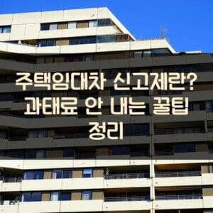 주택임대차 신고제란 과태료 안 내는 꿀팁 정리