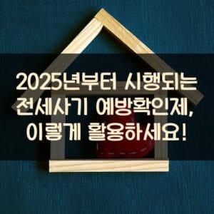 2025년부터 시행되는 전세사기 예방확인제, 이렇게 활용하세요!