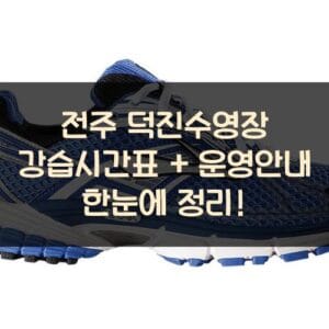 전주 덕진수영장 강습시간표 + 운영안내 한눈에 정리!