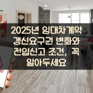 2025년 임대차계약 갱신요구권 변화와 전입신고 조건, 꼭 알아두세요 2025년 임대차계약 갱신요구권 변화와 전입신고 조건, 꼭 알아두세요