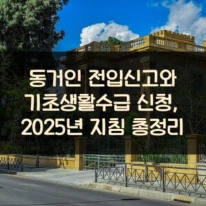 동거인 전입신고와 기초생활수급 신청, 2025년 지침 총정리