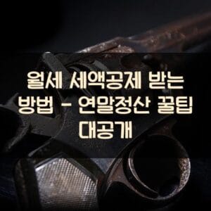 월세 세액공제 받는 방법 - 연말정산 꿀팁 대공개