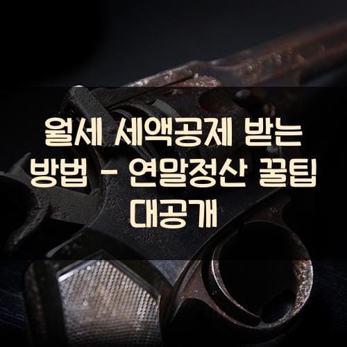 월세 세액공제 받는 방법 - 연말정산 꿀팁 대공개