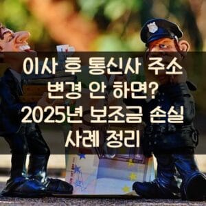 이사 후 통신사 주소 변경 안 하면? 2025년 보조금 손실 사례 정리