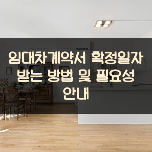 임대차계약서 확정일자 받는 방법 및 필요성 안내
