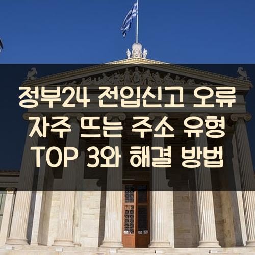 정부24 전입신고 오류 자주 뜨는 주소 유형 TOP 3와 해결 방법