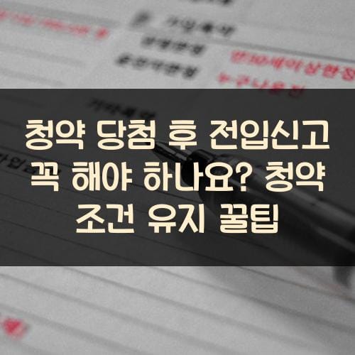 청약 당첨 후 전입신고 꼭 해야 하나요? 청약 조건 유지 꿀팁
