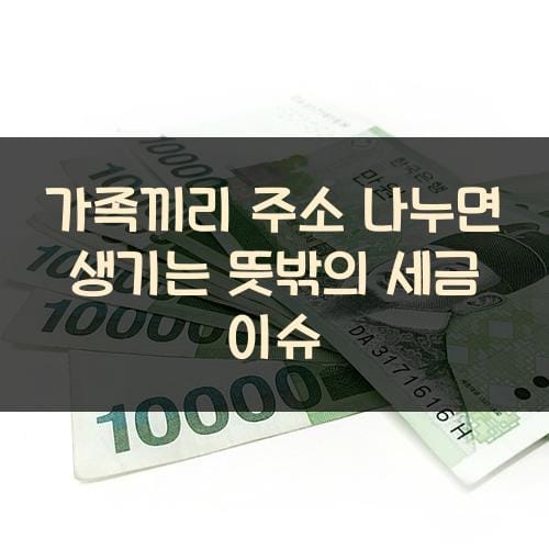 가족끼리 주소 나누면 생기는 뜻밖의 세금 이슈