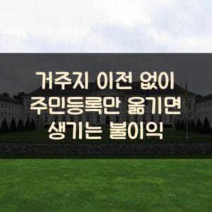 거주지 이전 없이 주민등록만 옮기면 생기는 불이익