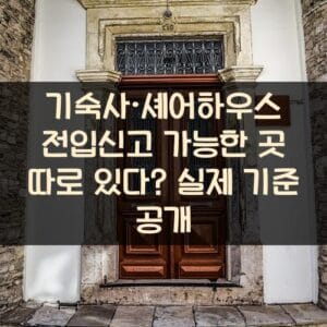 기숙사·셰어하우스 전입신고 가능한 곳 따로 있다? 실제 기준 공개