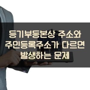 등기부등본상 주소와 주민등록주소가 다르면 발생하는 문제