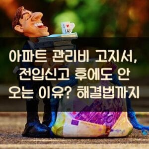 아파트 관리비 고지서, 전입신고 후에도 안 오는 이유? 해결법까지
