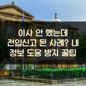 이사 안 했는데 전입신고 된 사례? 내 정보 도용 방지 꿀팁