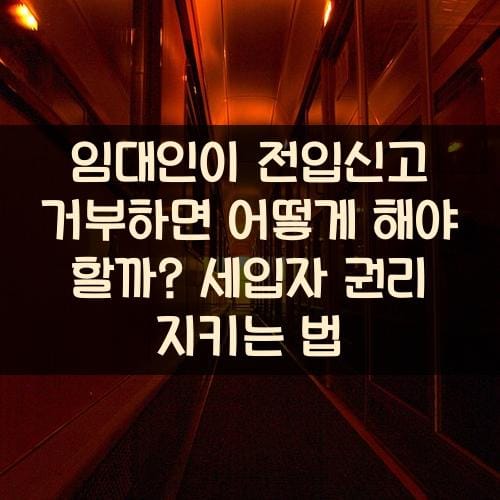 임대인이 전입신고 거부하면 어떻게 해야 할까? 세입자 권리 지키는 법