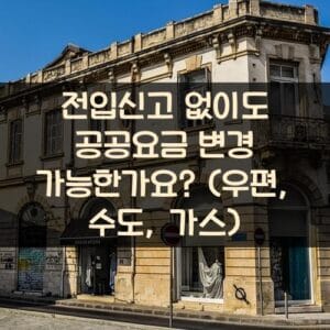 전입신고 없이도 공공요금 변경 가능한가요? (우편, 수도, 가스)