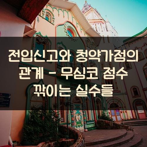 전입신고와 청약가점의 관계 - 무심코 점수 깎이는 실수들