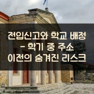 전입신고와 학교 배정 - 학기 중 주소 이전의 숨겨진 리스크