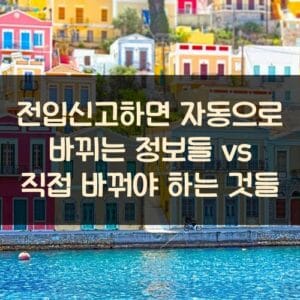전입신고하면 자동으로 바뀌는 정보들 vs 직접 바꿔야 하는 것들