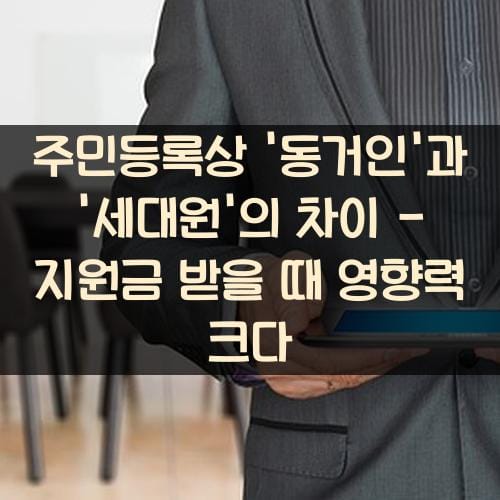 주민등록상 '동거인'과 '세대원'의 차이 - 지원금 받을 때 영향력 크다