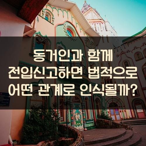 동거인과 함께 전입신고하면 법적으로 어떤 관계로 인식될까?