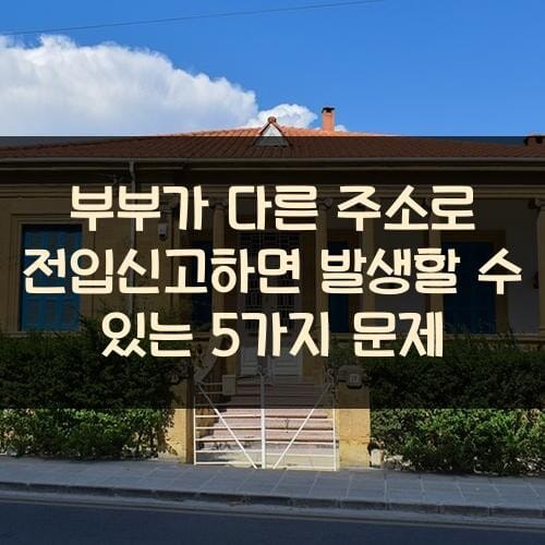 부부가 다른 주소로 전입신고하면 발생할 수 있는 5가지 문제