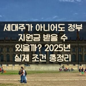 세대주가 아니어도 정부 지원금 받을 수 있을까? 2025년 실제 조건 총정리