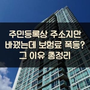 주민등록상 주소지만 바꿨는데 보험료 폭등? 그 이유 총정리