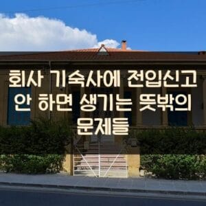 회사 기숙사에 전입신고 안 하면 생기는 뜻밖의 문제들