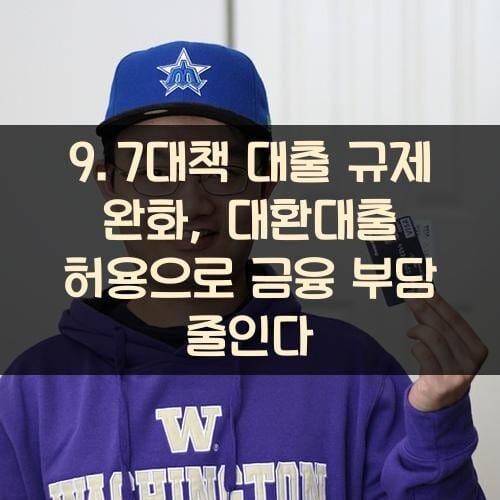 9.7대책 대출 규제 완화, 대환대출 허용으로 금융 부담 줄인다
