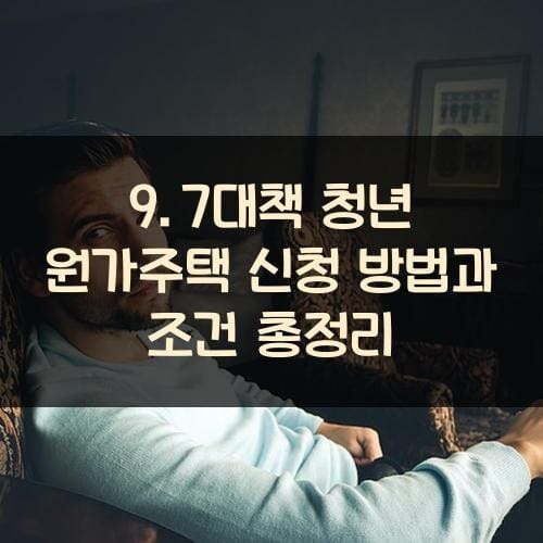 9.7대책 청년 원가주택 신청 방법과 조건 총정리
