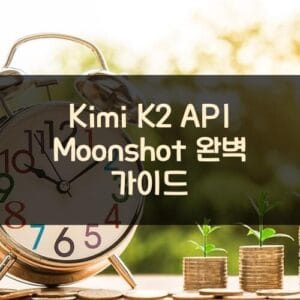 Kimi K2 API Moonshot 완벽 가이드
