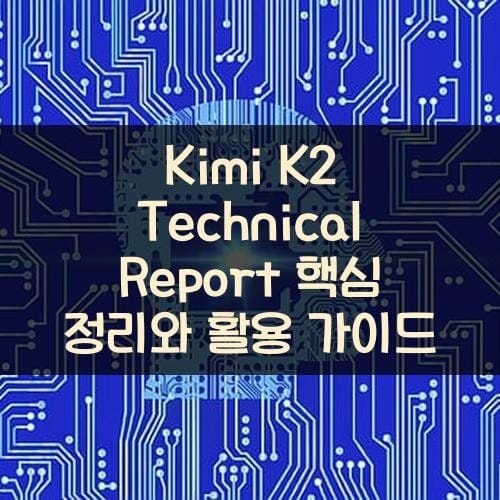Kimi K2 Technical Report 핵심 정리와 활용 가이드 - 헬로 큐레이션!