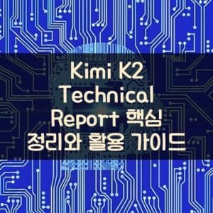 Kimi K2 Technical Report 핵심 정리와 활용 가이드