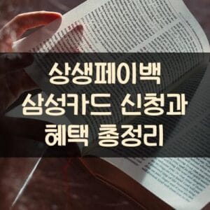 상생페이백 삼성카드 신청과 혜택 총정리