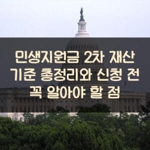 민생지원금 2차 재산 기준 총정리와 신청 전 꼭 알아야 할 점