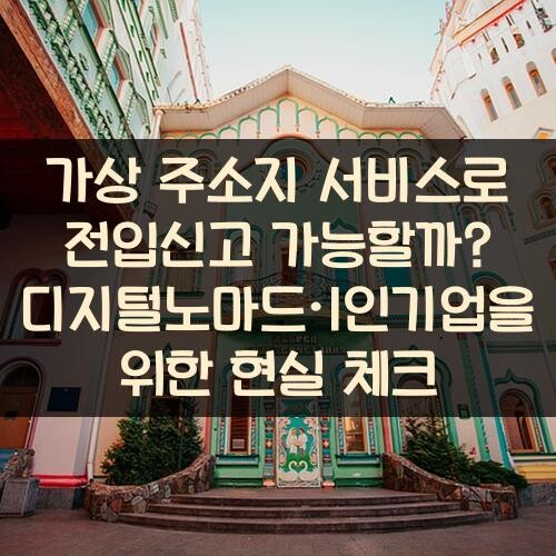 가상 주소지 서비스로 전입신고 가능할까? 디지털노마드·1인기업을 위한 현실 체크