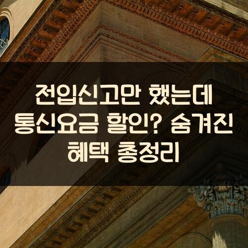 전입신고만 했는데 통신요금 할인? 숨겨진 혜택 총정리