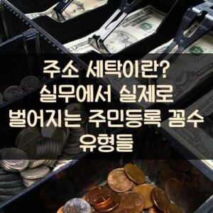 주소 세탁이란? 실무에서 실제로 벌어지는 주민등록 꼼수 유형들
