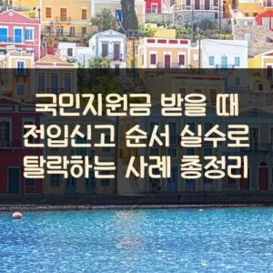 국민지원금 받을 때 전입신고 순서 실수로 탈락하는 사례 총정리