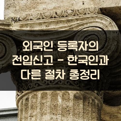 외국인 등록자의 전입신고 - 한국인과 다른 절차 총정리