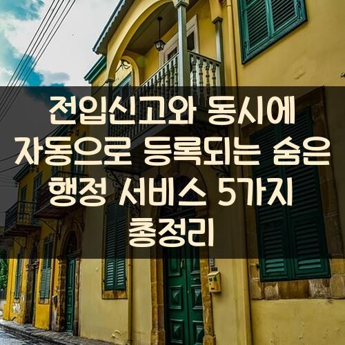전입신고와 동시에 자동으로 등록되는 숨은 행정 서비스 5가지 총정리