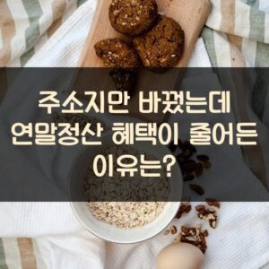 주소지만 바꿨는데 연말정산 혜택이 줄어든 이유는?