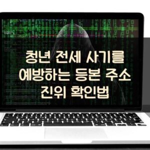 청년 전세 사기를 예방하는 등본 주소 진위 확인법