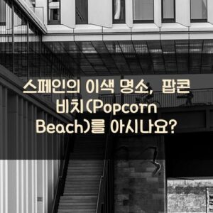 스페인의 이색 명소, 팝콘 비치(Popcorn Beach)를 아시나요?